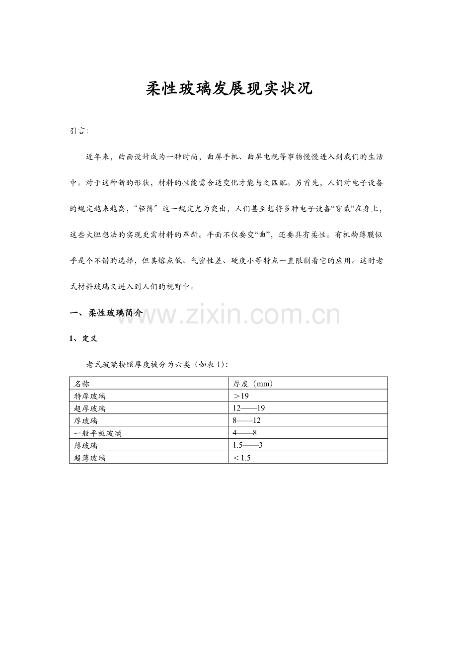 柔性玻璃发展现状.docx_第1页