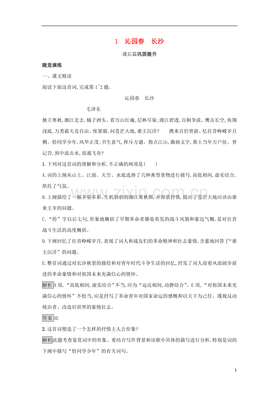 2018_2019学年高中语文1沁园春长沙习题新人教版必修1.doc_第1页