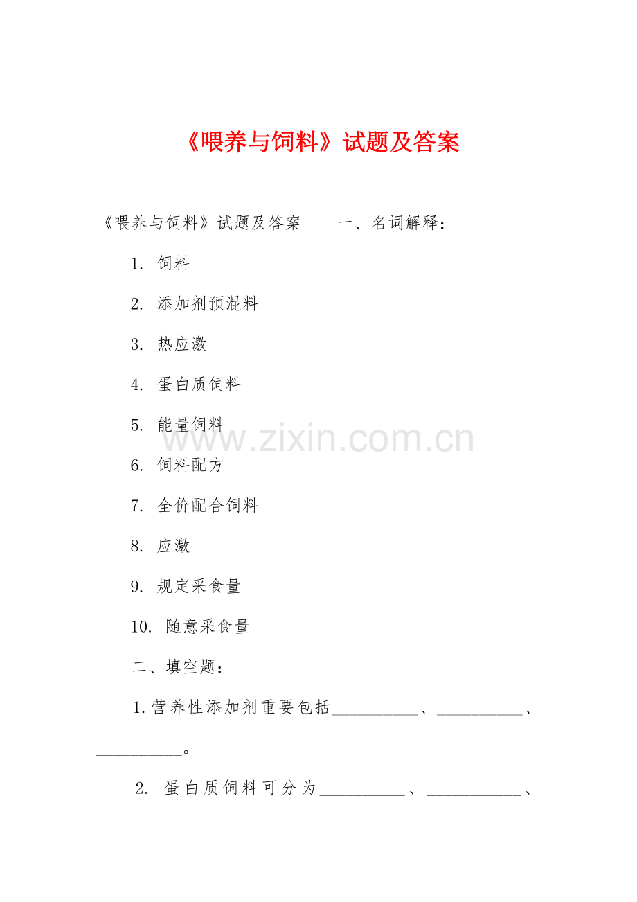 饲养与饲料试题及答案.docx_第1页