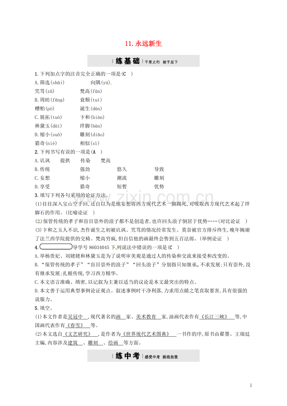 2018年春九年级语文下册第三单元11永远新生分层练语文版.doc_第1页