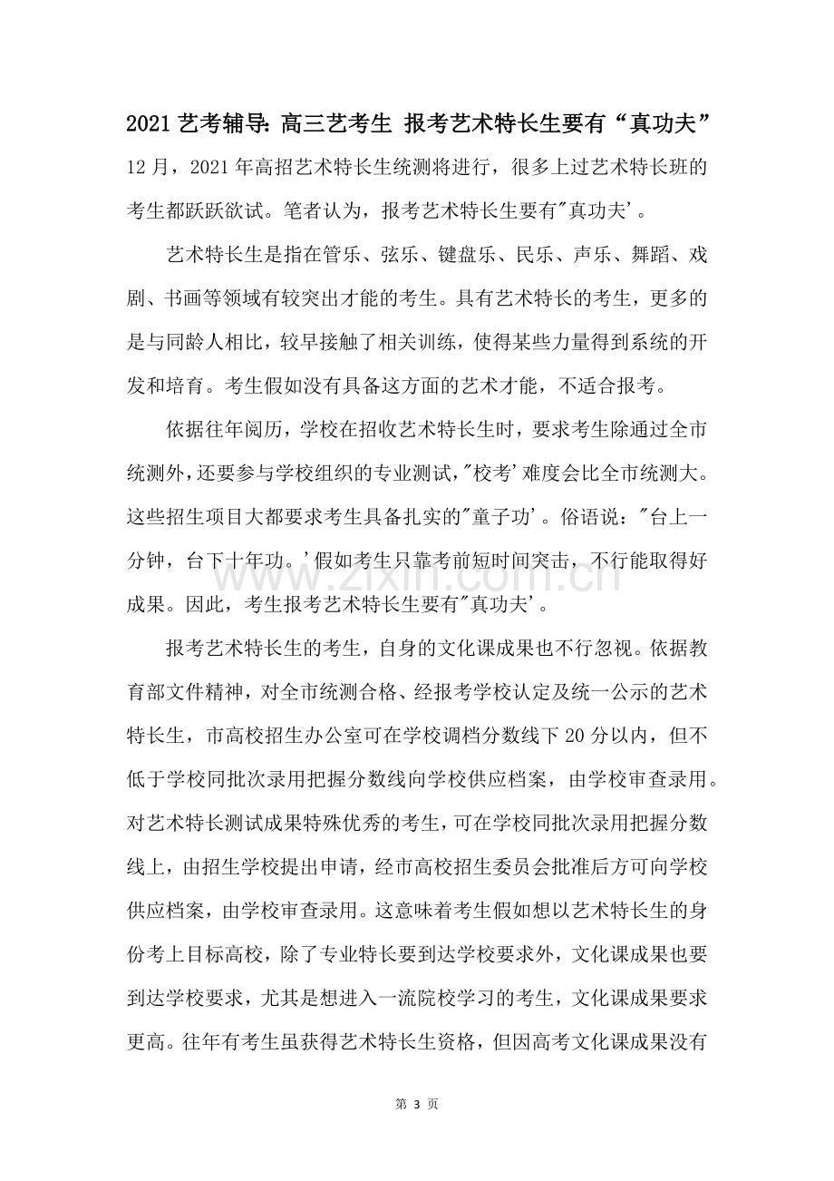 2021艺考辅导高三艺考生报考艺术特长生要有真功夫.docx_第1页