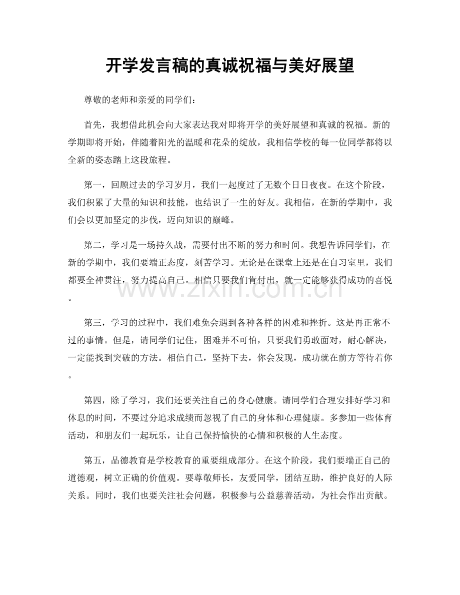 开学发言稿的真诚祝福与美好展望.docx_第1页