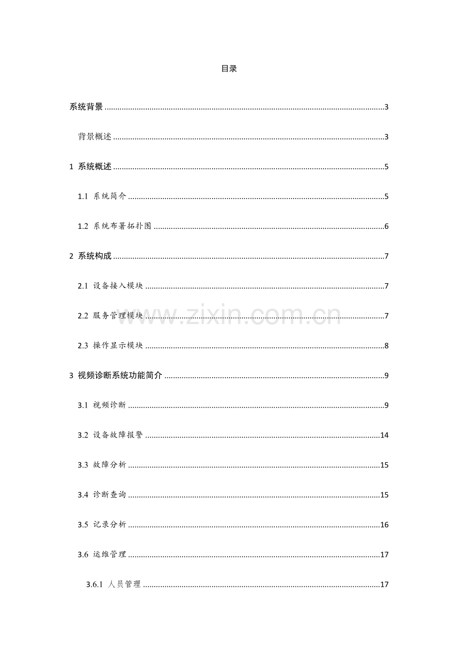 视频诊断系统解决方案.doc_第1页