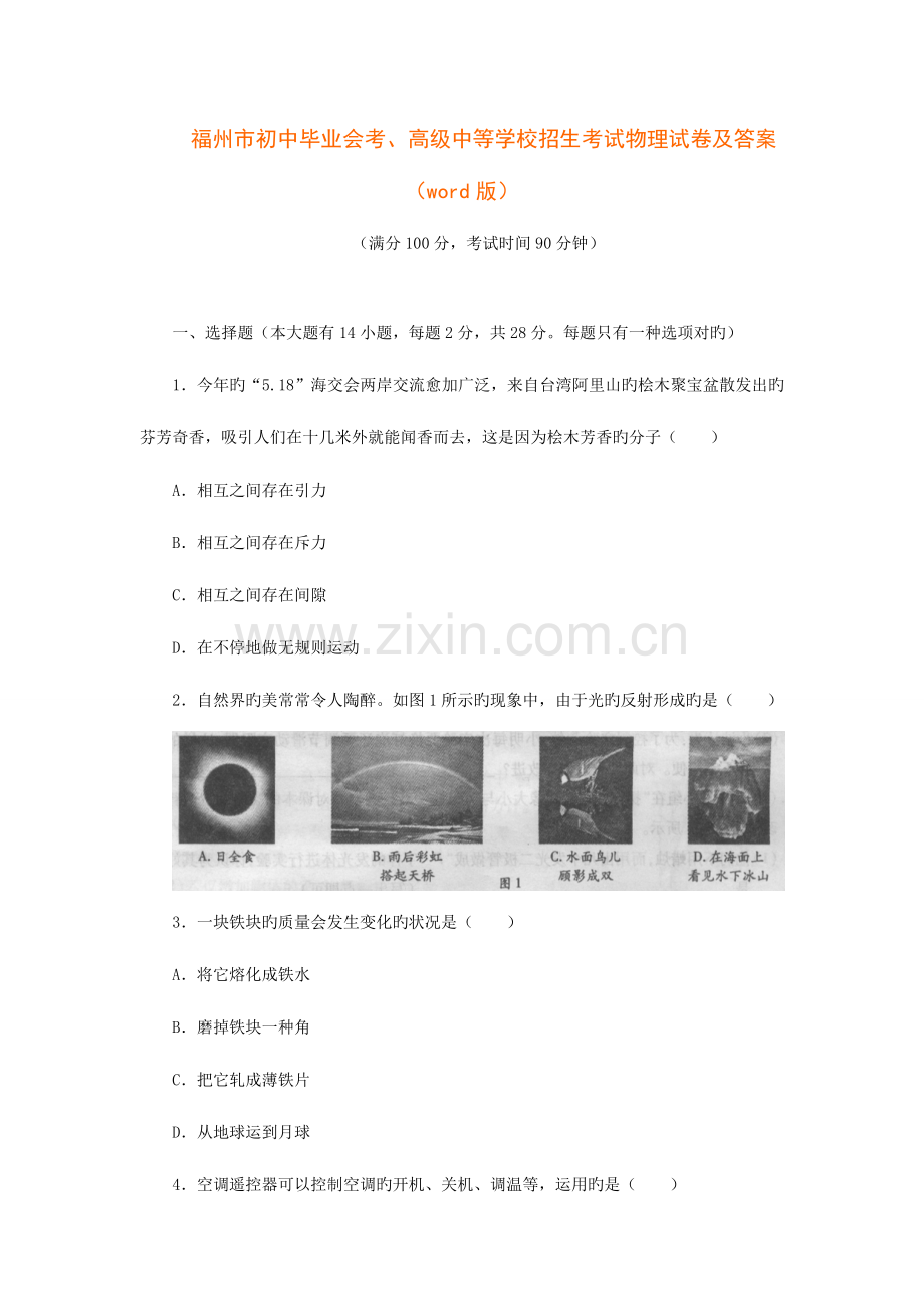 2023年福州市初中会考高级中等学校招生考试物理试卷及答案版.doc_第1页