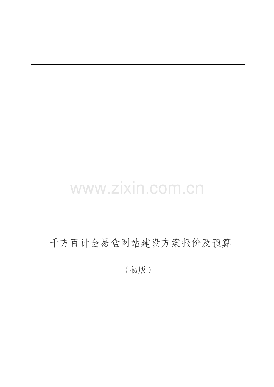 网站建设开发方案.doc_第1页