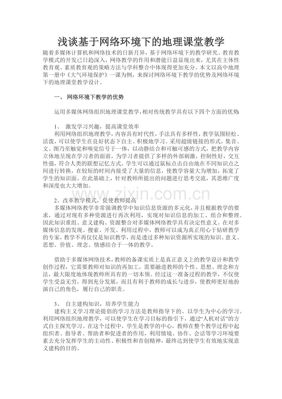 浅谈基于网络环境下的地理课堂教学.doc_第1页
