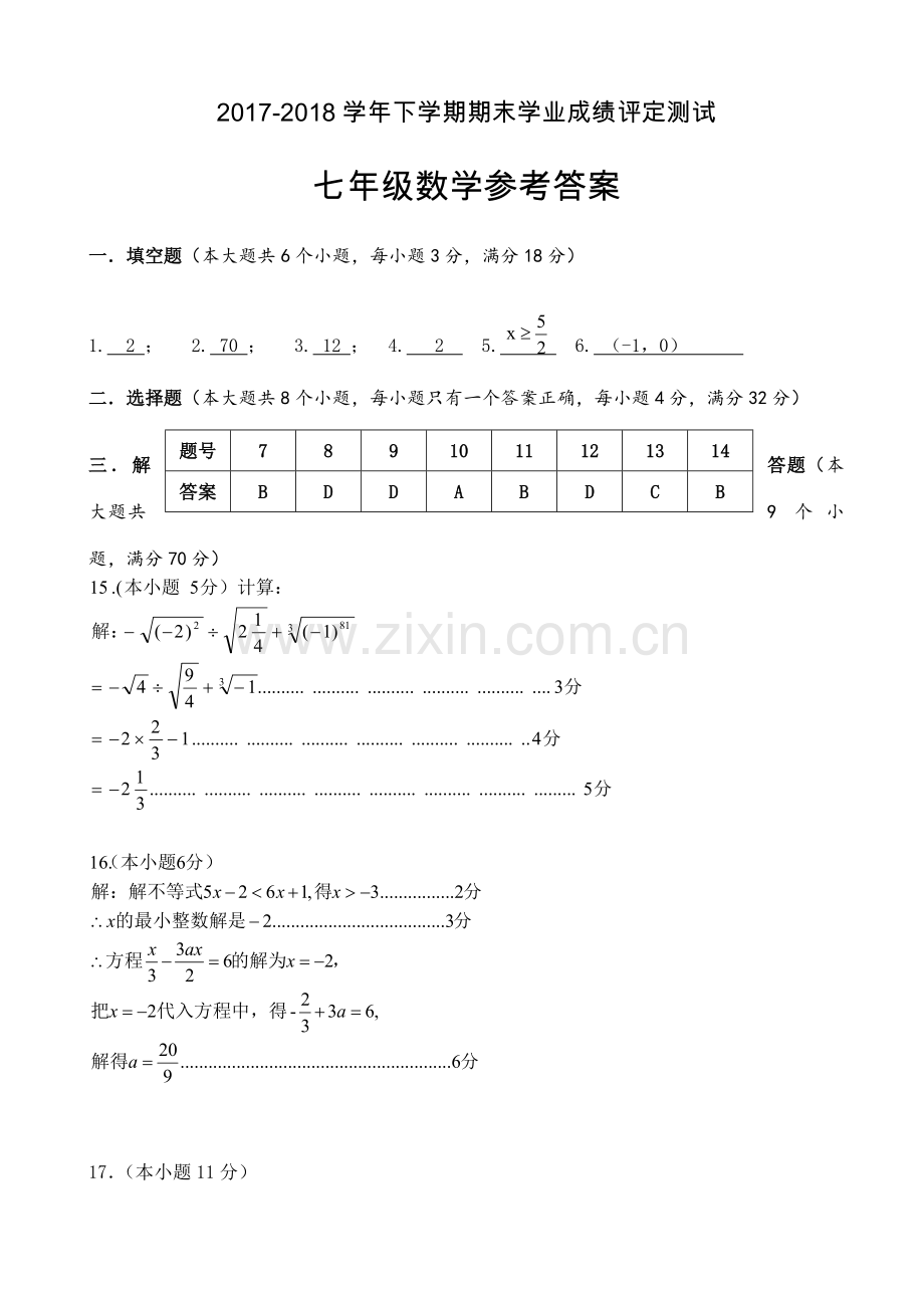 2017-2018学年北师大版七年级数学参考答案.doc_第1页
