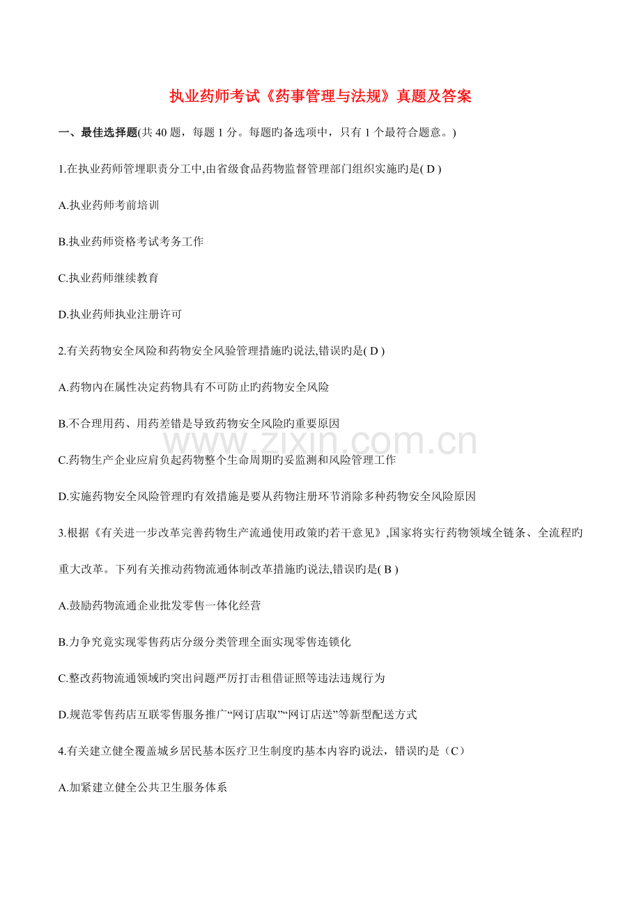 2023年执业药师考试药事管理与法规模拟真题答案.doc_第1页