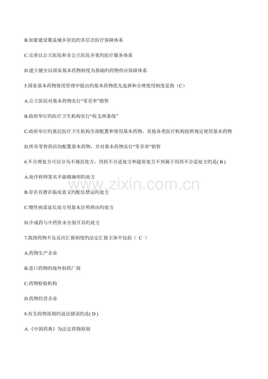 2023年执业药师考试药事管理与法规模拟真题答案.doc_第2页