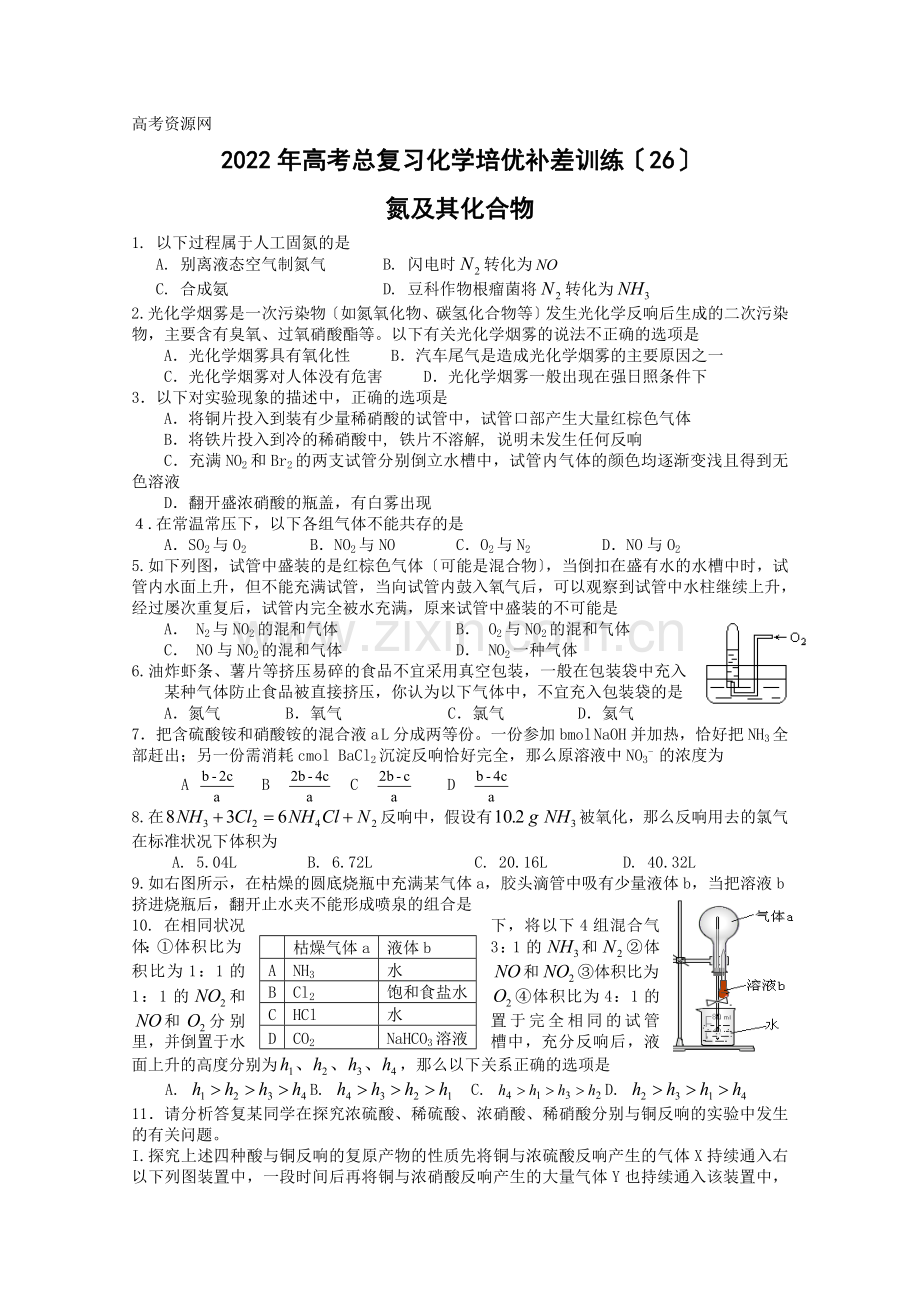 2022年高考总复习化学培优补差训练(26)氮及其化合物.docx_第1页