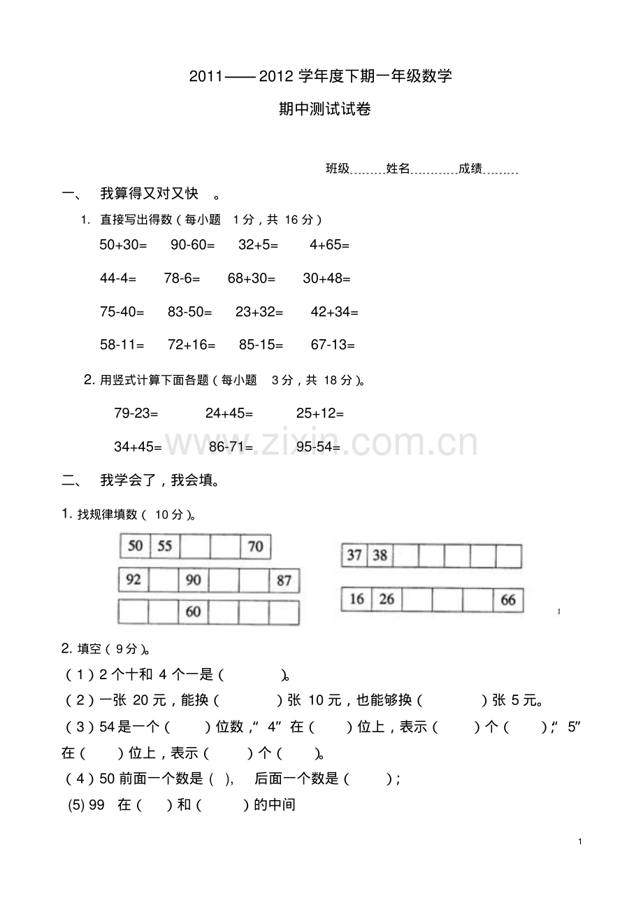 一年级数学下册期中试卷4.pdf_第1页