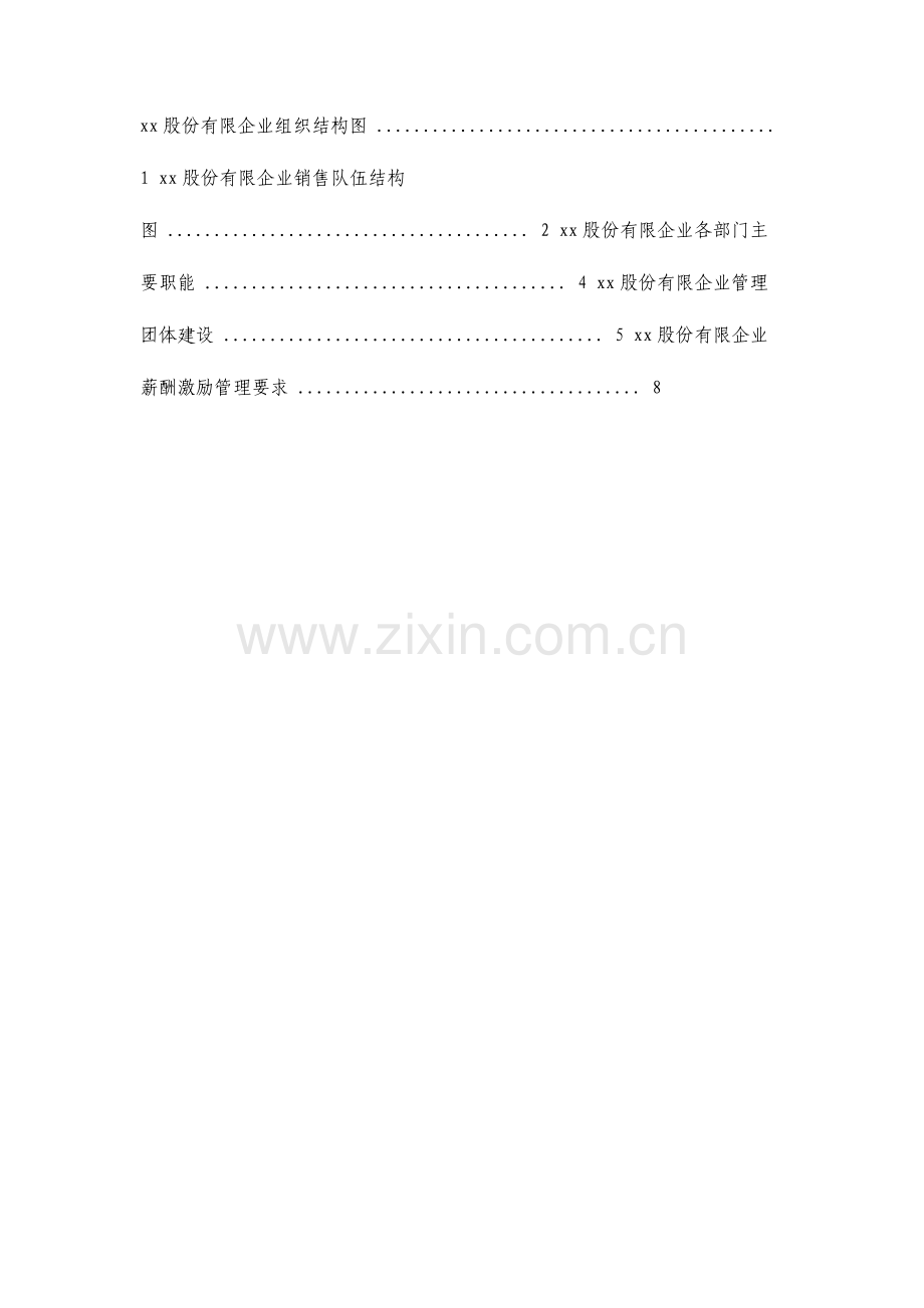 食品公司组织结构与薪酬激励方案.doc_第2页
