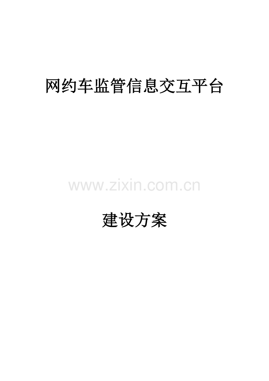 网约车监管平台综合方案.doc_第1页