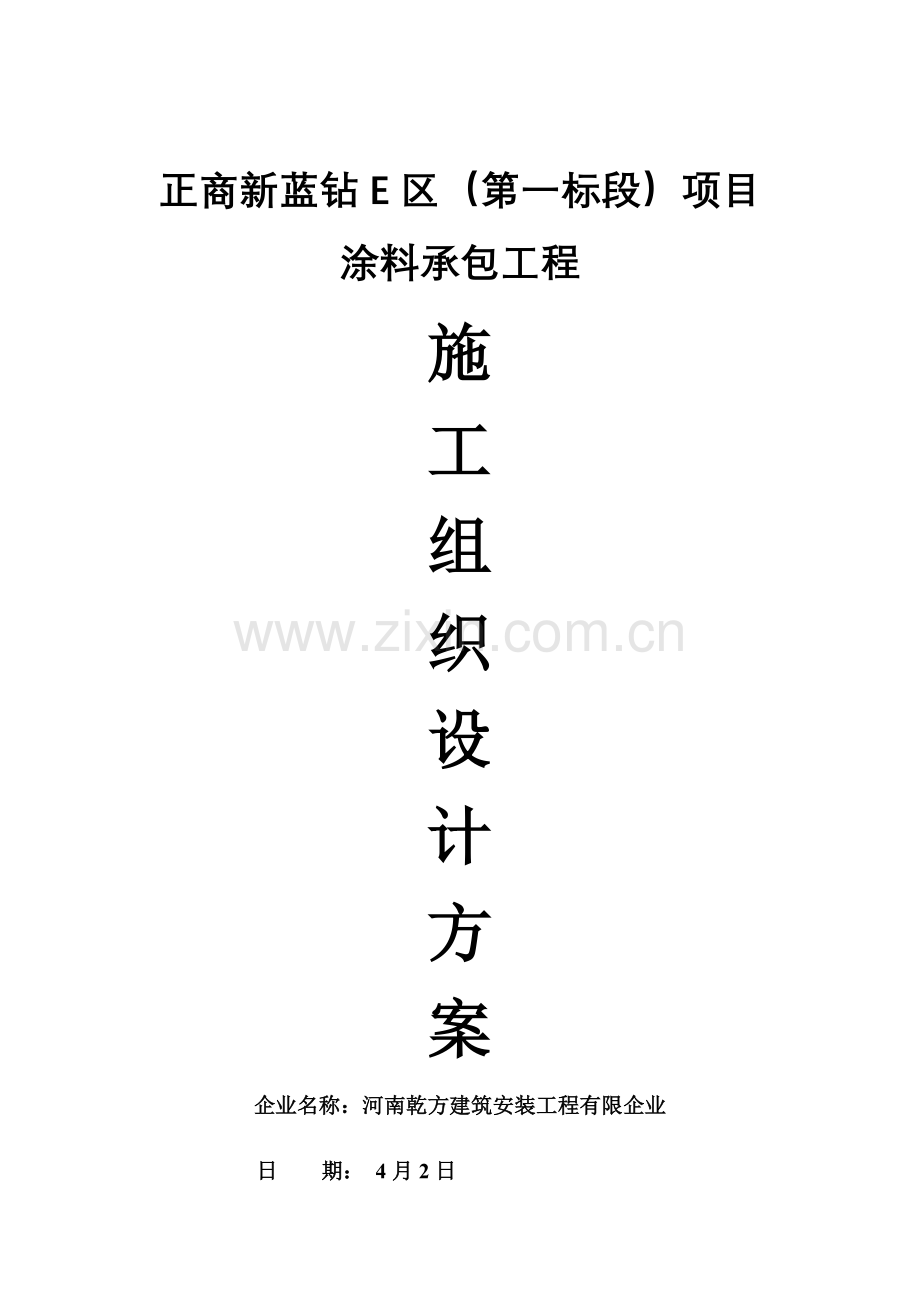 外墙涂料项目施工组织设计.doc_第2页