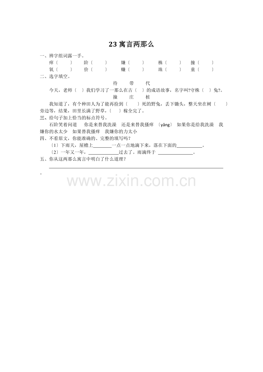 2022年西师大版三年级上册23寓言两则练习题及答案.doc_第1页