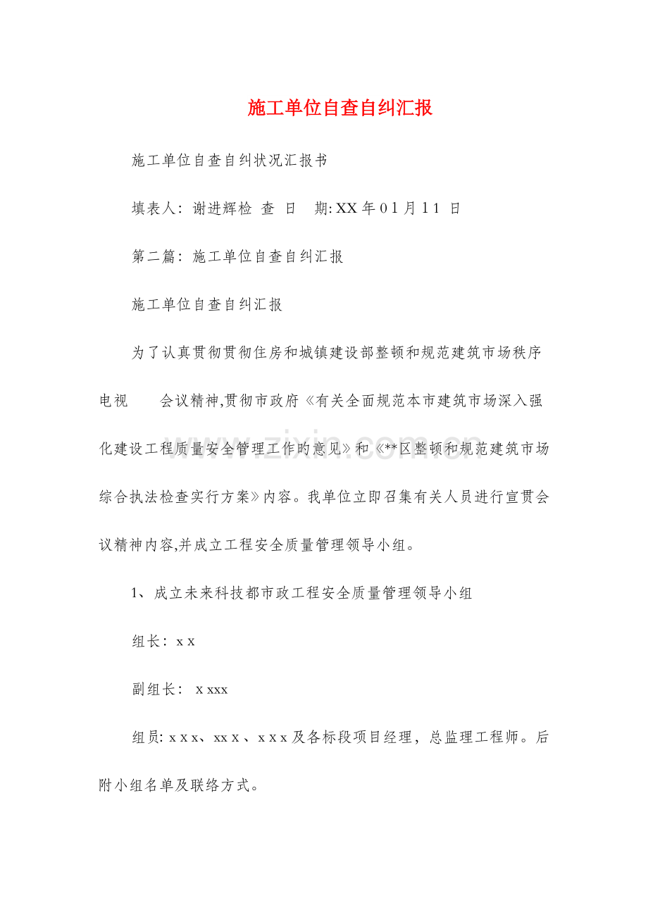 2023年施工单位自查自纠报告与施工员专业技术报告汇编.doc_第1页