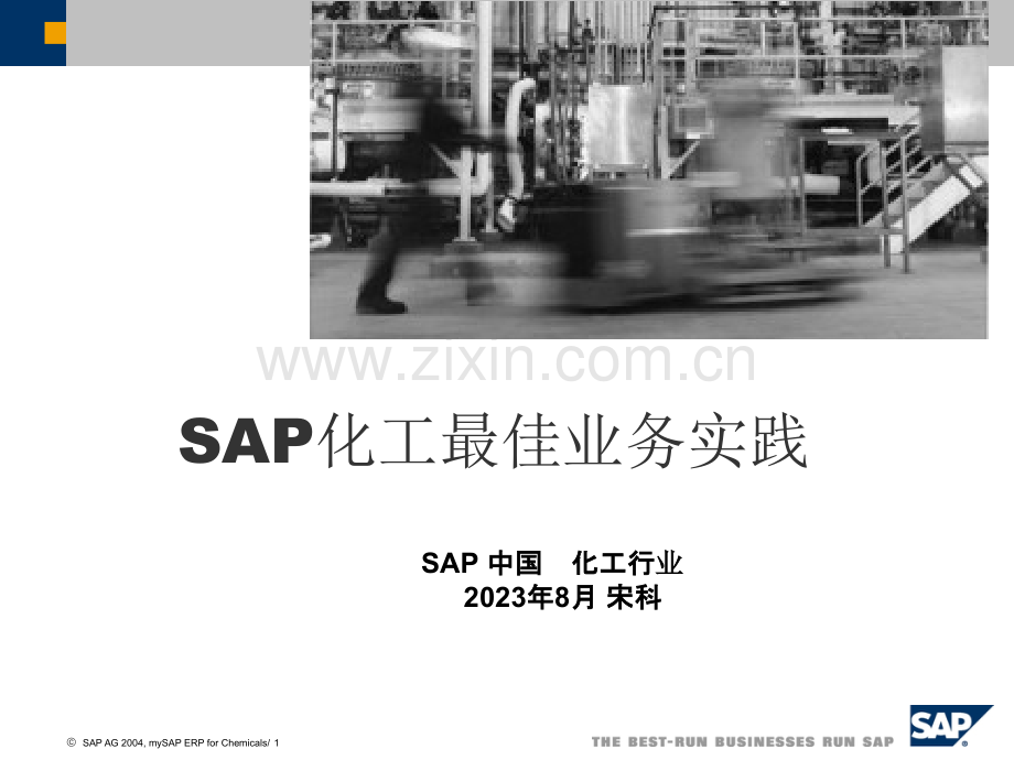 sap化工行业解决方案.pptx_第1页