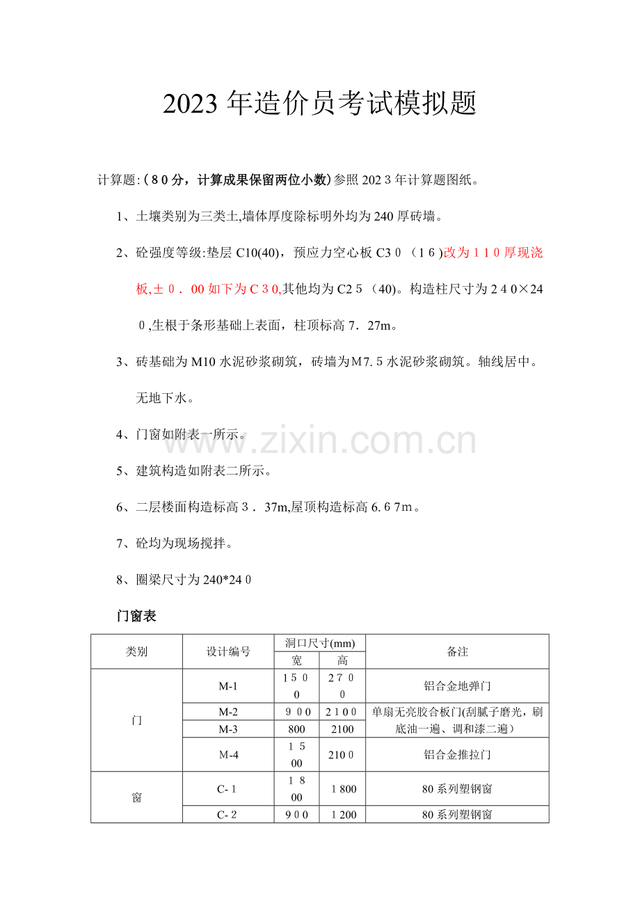 2023年造价员考试计算模拟题含答案.doc_第1页