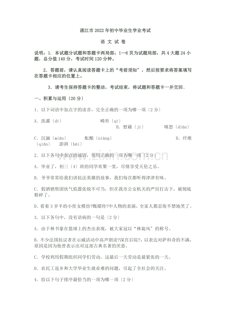 2022湛江市中考语文试题.doc_第1页