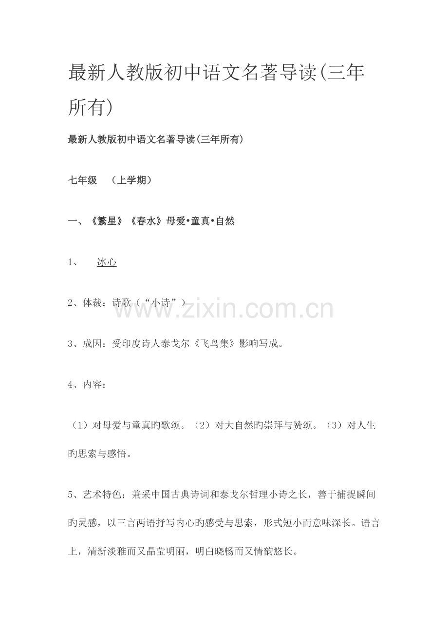 部编版人教版初中语文名著导读.doc_第1页