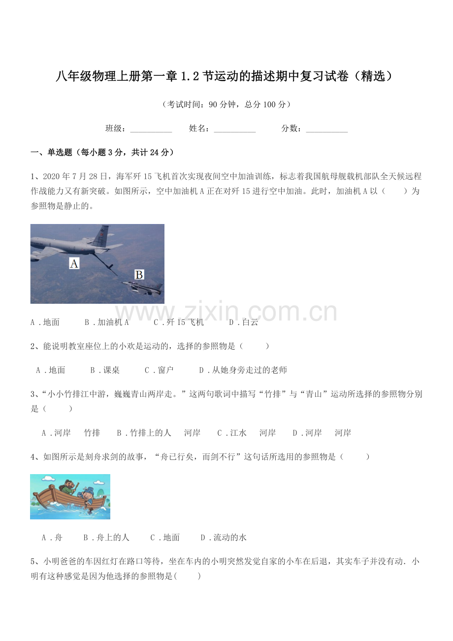 2018年苏教版八年级物理上册第一章1.2节运动的描述期中复习试卷.docx_第1页