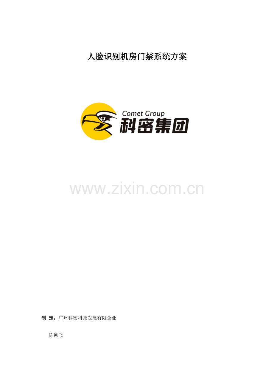 人脸识别机房门禁系统方案.doc_第1页