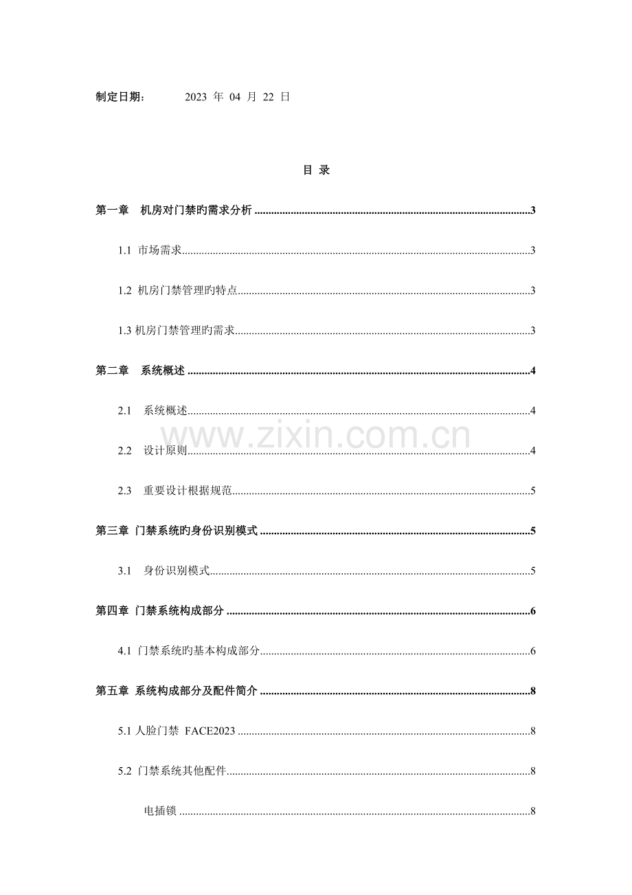 人脸识别机房门禁系统方案.doc_第2页