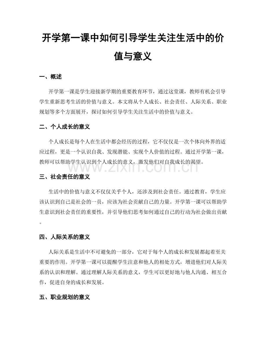 开学第一课中如何引导学生关注生活中的价值与意义.docx_第1页