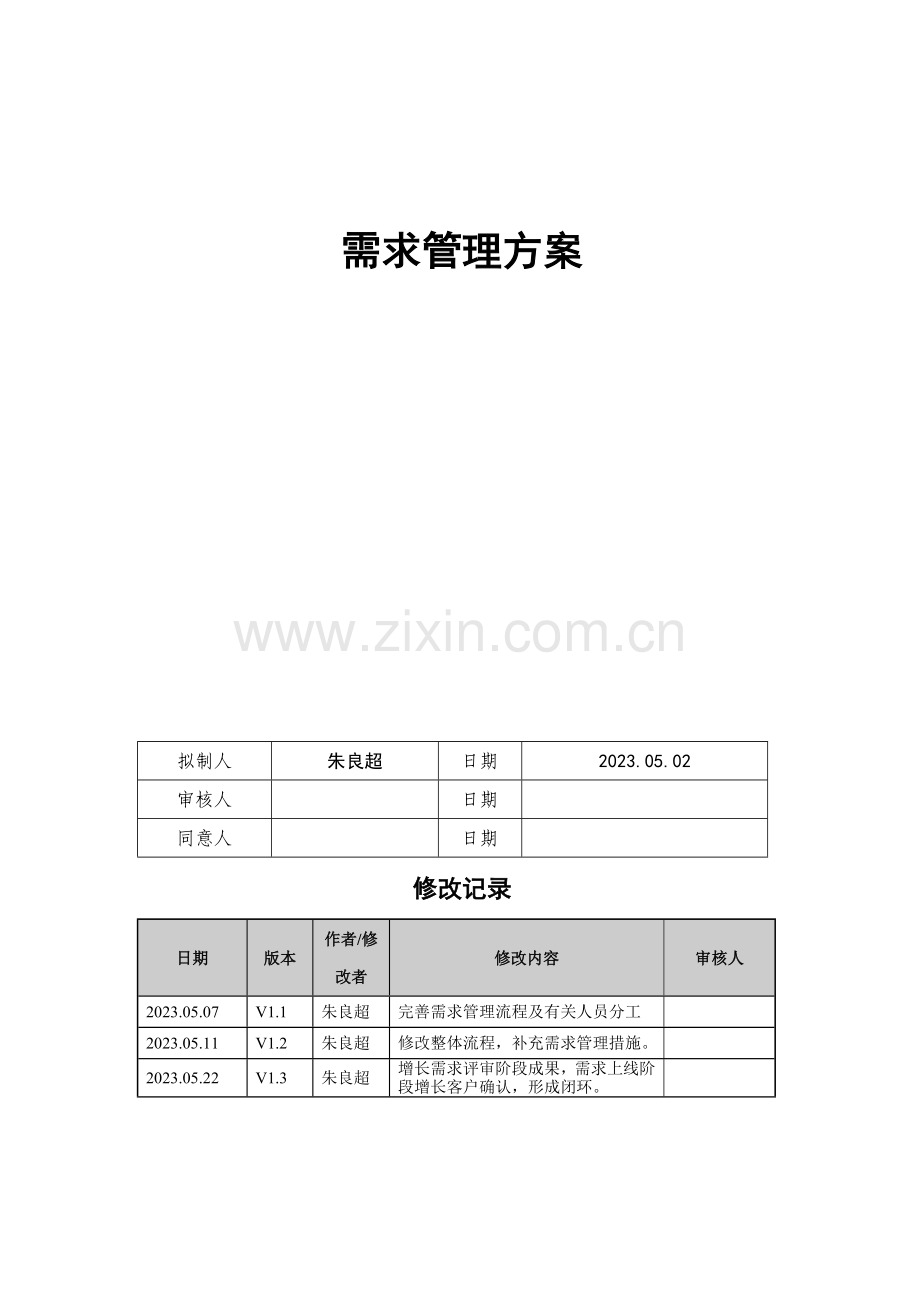 2023年信息系统需求管理方案.doc_第1页