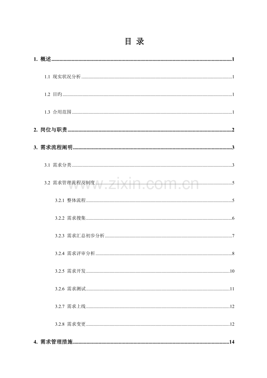 2023年信息系统需求管理方案.doc_第2页