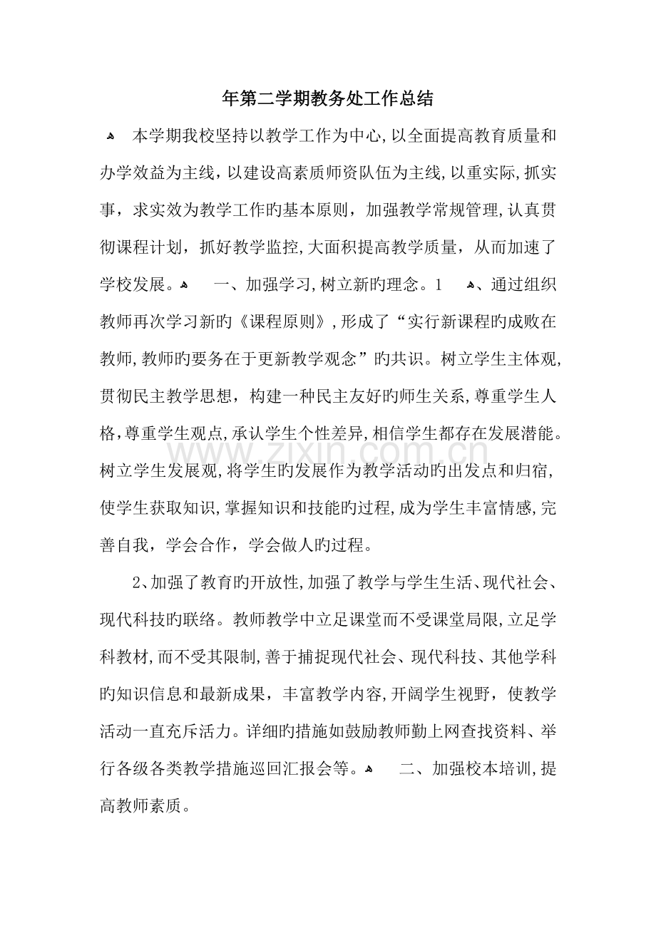 第二学期教务处工作总结.docx_第1页