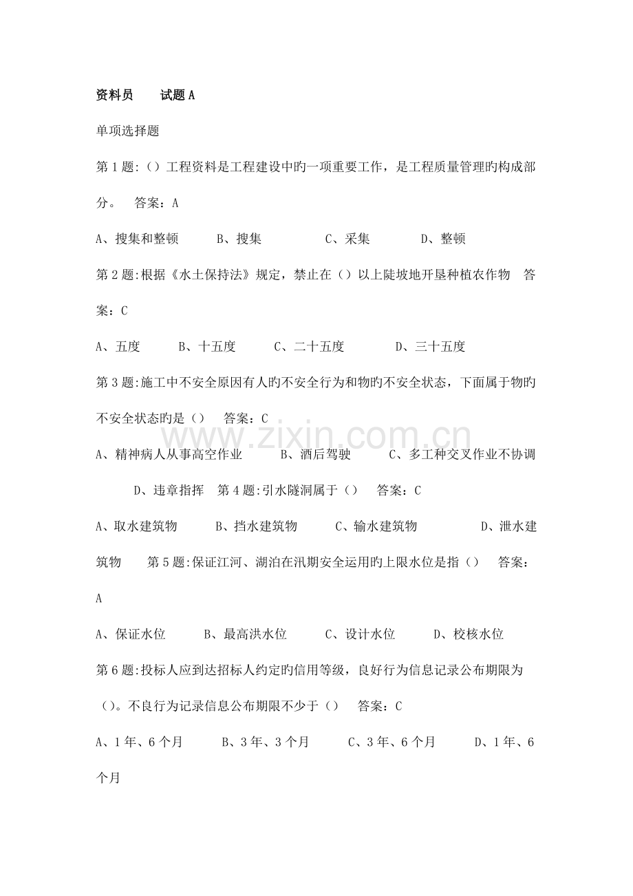 2023年水利资料员题.doc_第1页