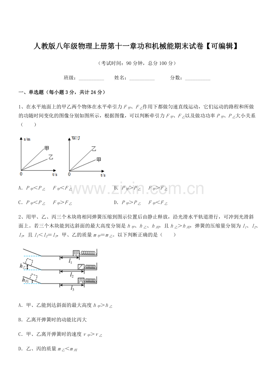 2019-2020学年人教版八年级物理上册第十一章功和机械能期末试卷.docx_第1页