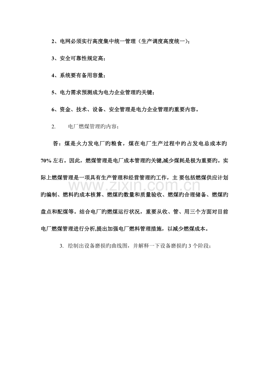 2023年电力企业管理平时作业.doc_第2页