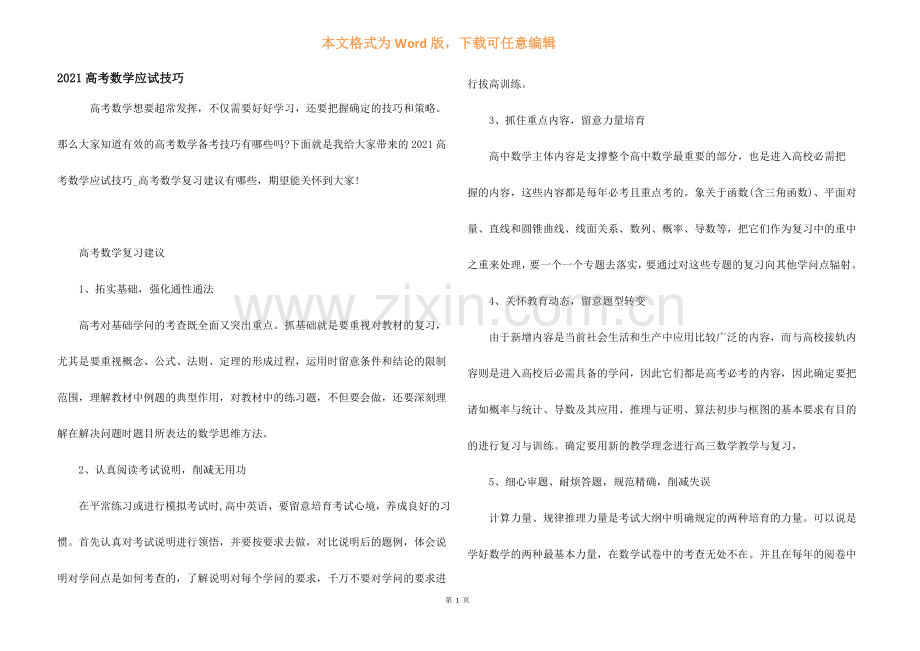 2021高考数学应试技巧.docx_第1页