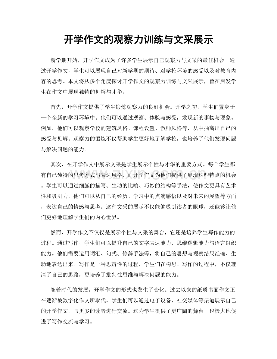 开学作文的观察力训练与文采展示.docx_第1页