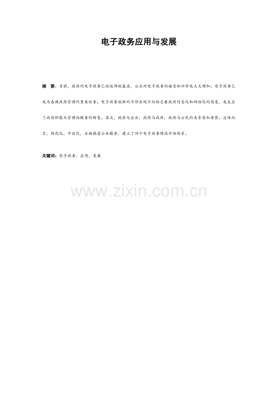 电子政务应用与发展.docx_第1页