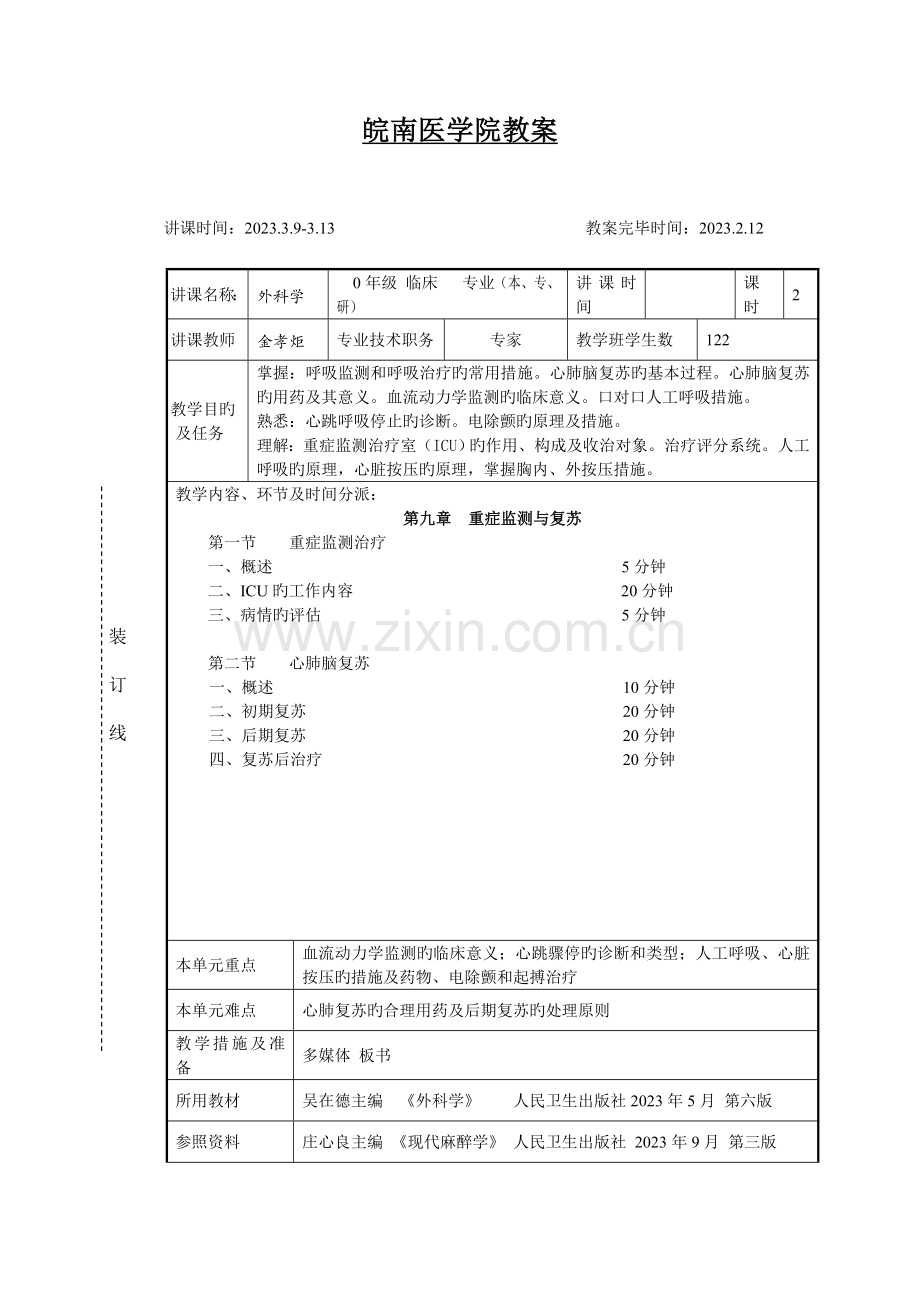 教案重症监测与复苏.doc_第1页