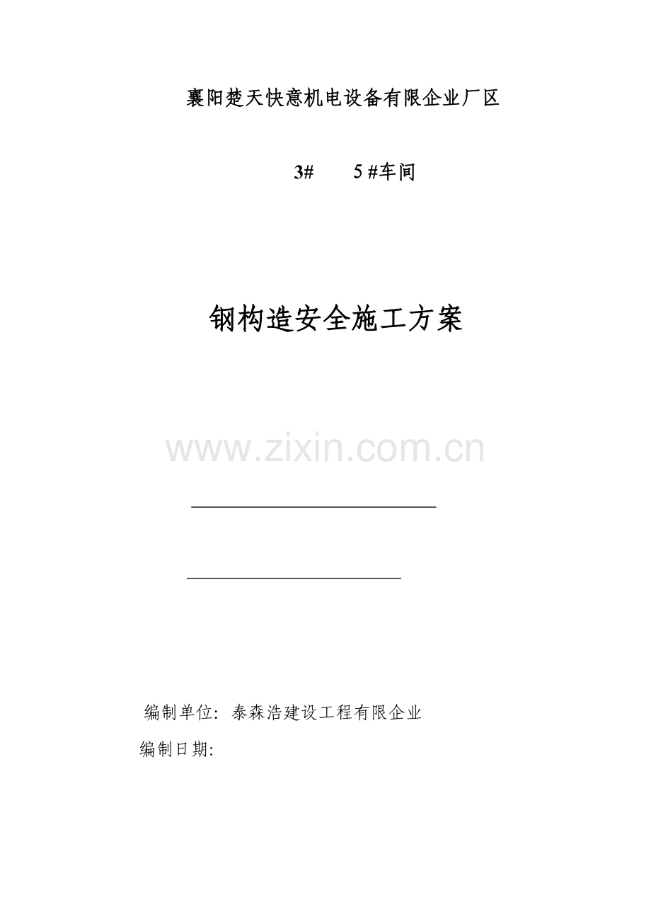 2023年钢结构施工应急预案.doc_第1页