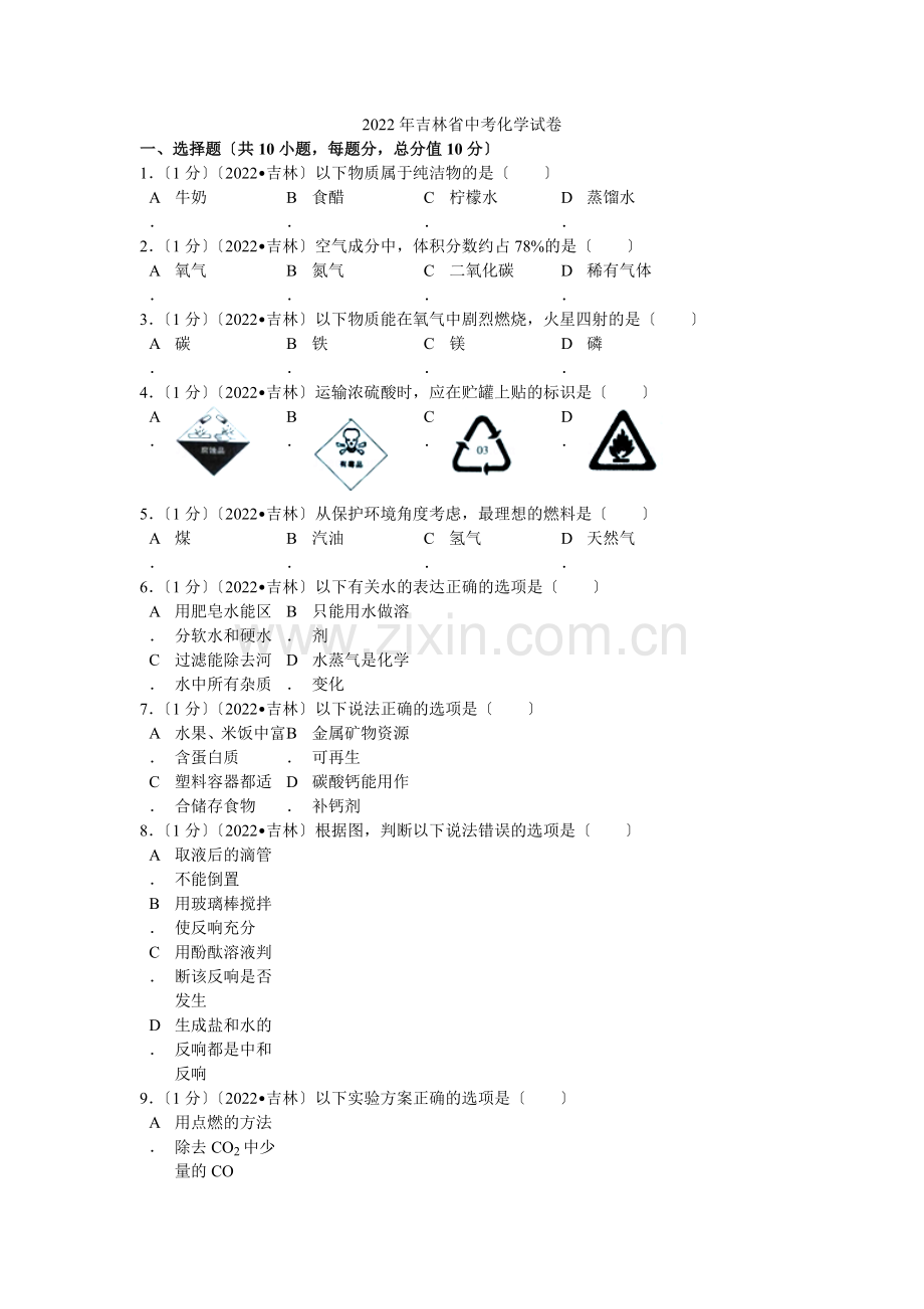 2022年吉林省中考化学试卷解析.docx_第1页