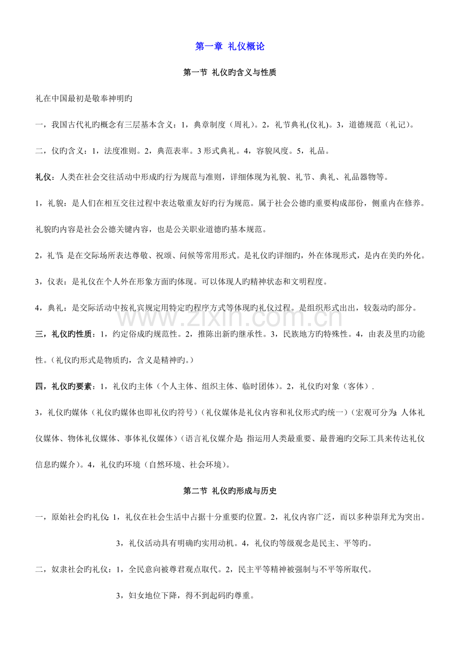 2023年自考公关礼仪课堂笔记公共关系礼仪重点公共关系礼仪自考必备.doc_第1页