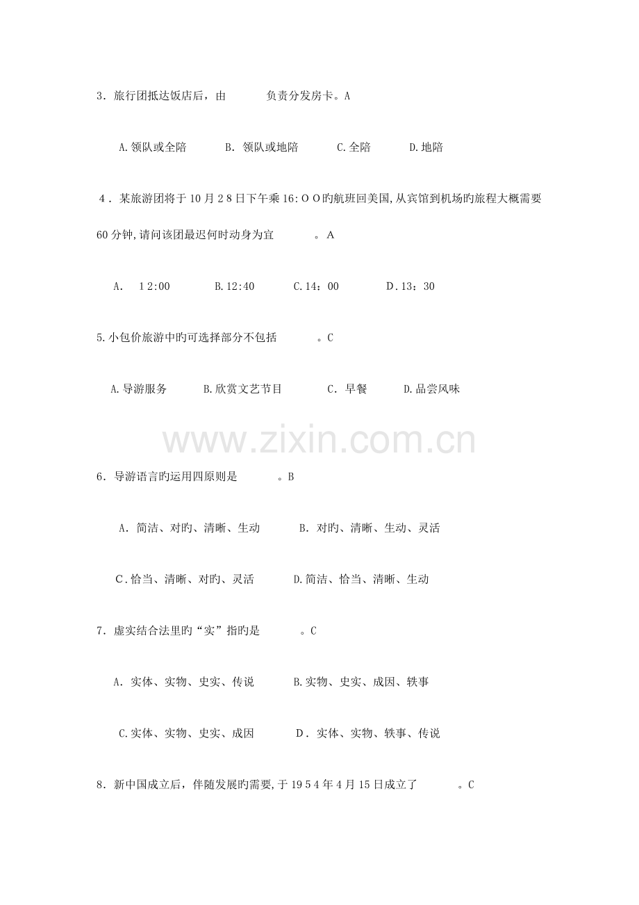 2023年江苏导游证考试导服原题及答案.doc_第2页