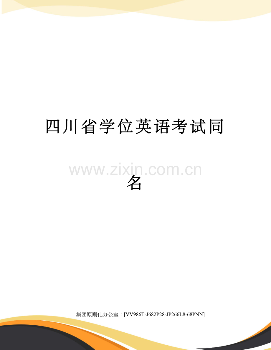 2023年四川省学位英语考试.docx_第1页