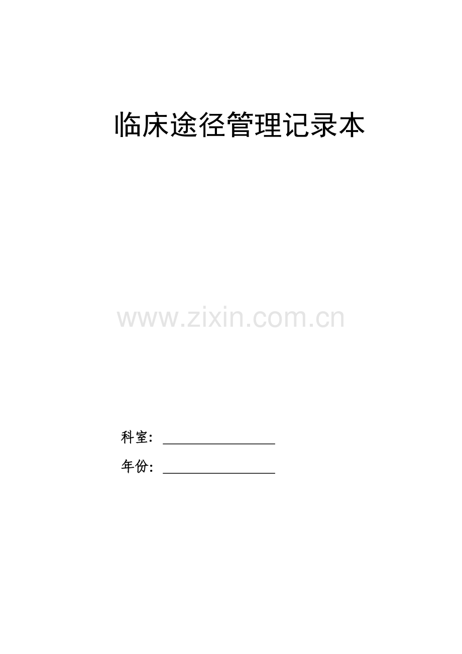 临床路径管理登记本.doc_第1页