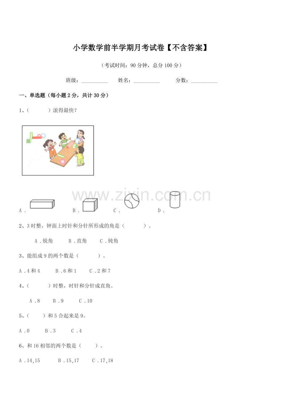 2021学年人教版(一年级)小学数学前半学期月考试卷【不含答案】.docx_第1页