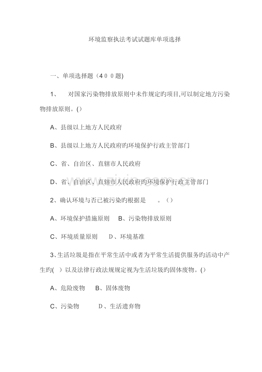 2023年环境监察大队招聘专业知识题库.doc_第1页