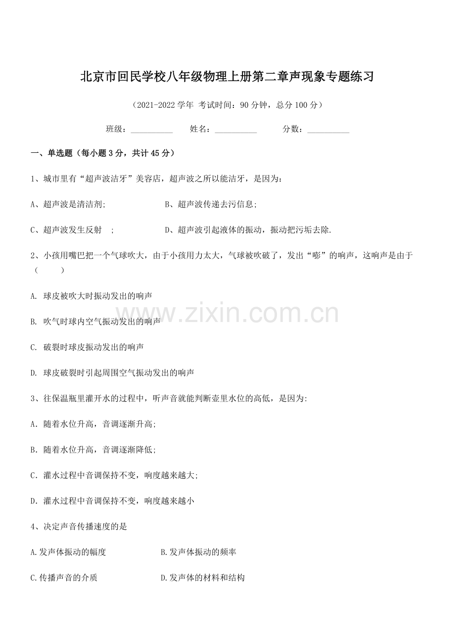 2021-2022学年北京市回民学校八年级物理上册第二章声现象专题练习(人教版含答案).docx_第1页