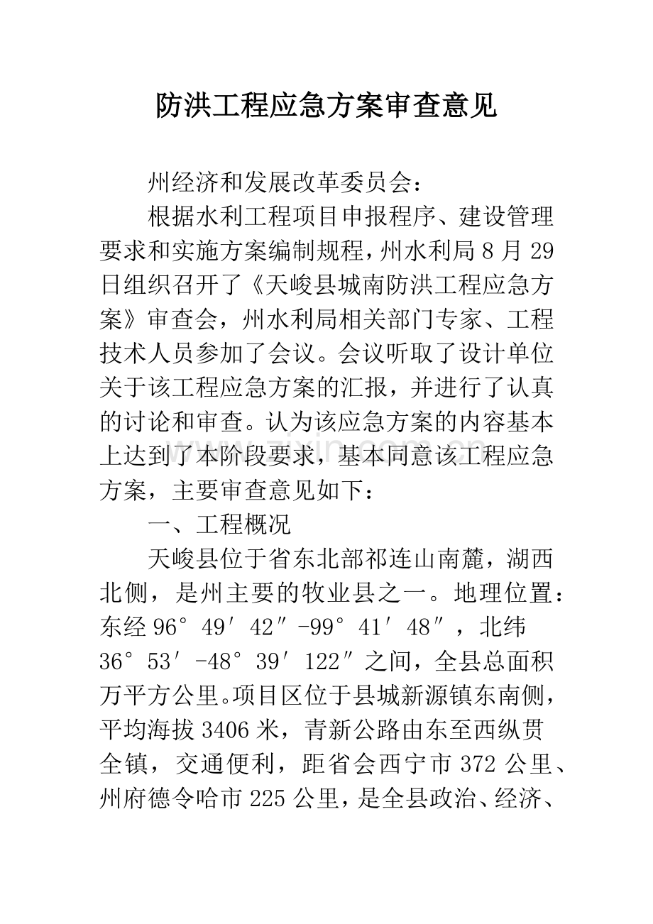 防洪工程应急方案审查意见.docx_第1页
