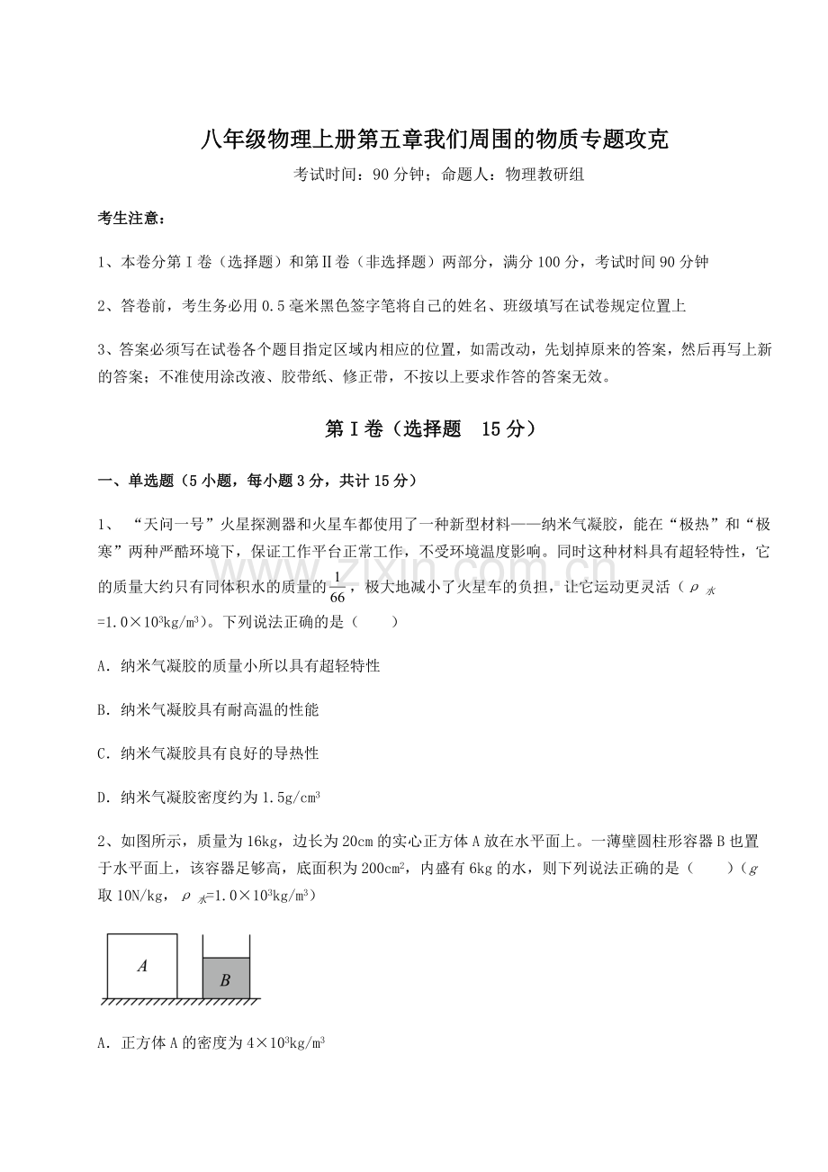 沪粤版八年级物理上册第五章我们周围的物质专题攻克试题(详解).docx_第1页