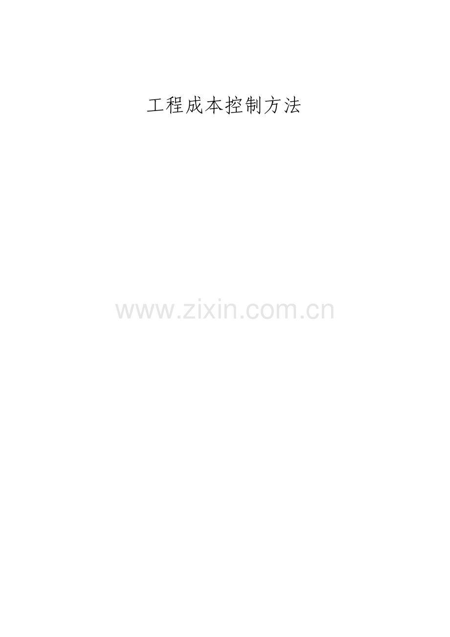 建筑工程成本控制方法.doc_第1页